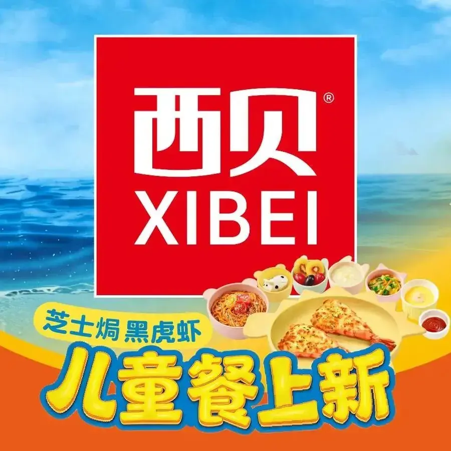 西贝(汇智国际商业中心店)