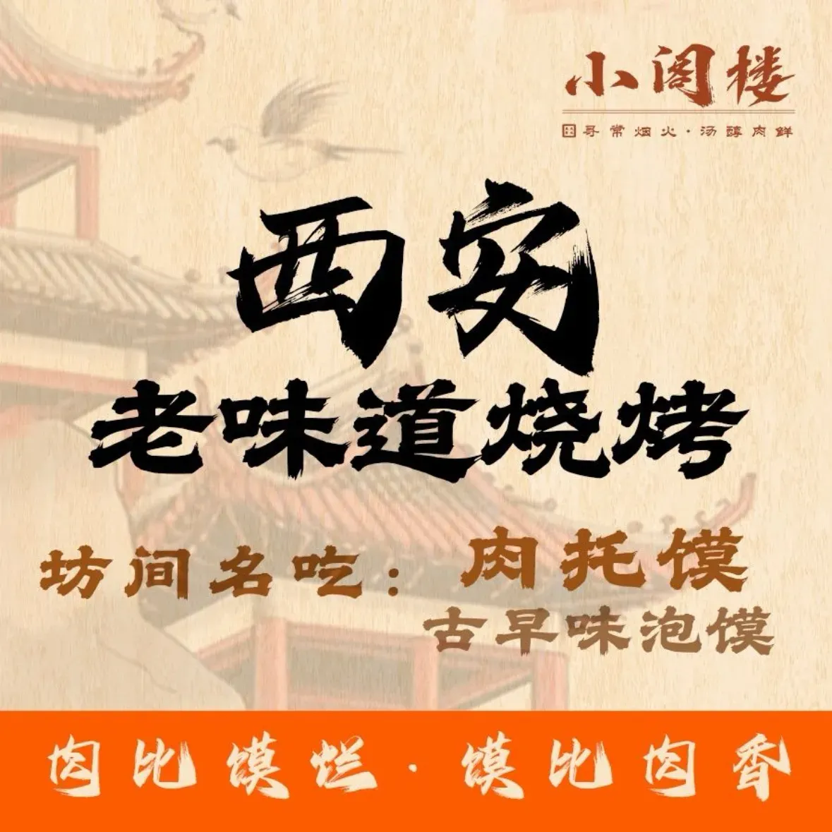 小阁楼烧烤(永兴坊店)