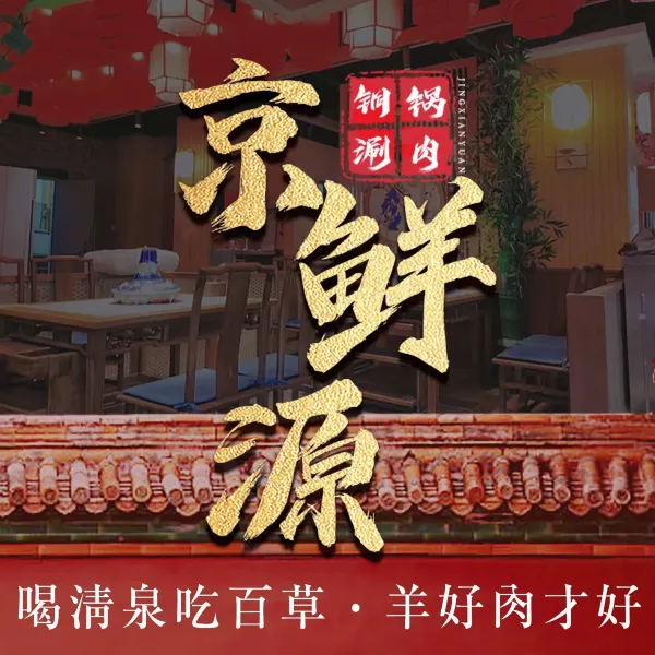 京鲜源铜锅涮肉·火锅(胜利路星海店)