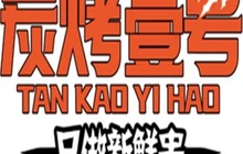 炭烤壹号餐厅图片