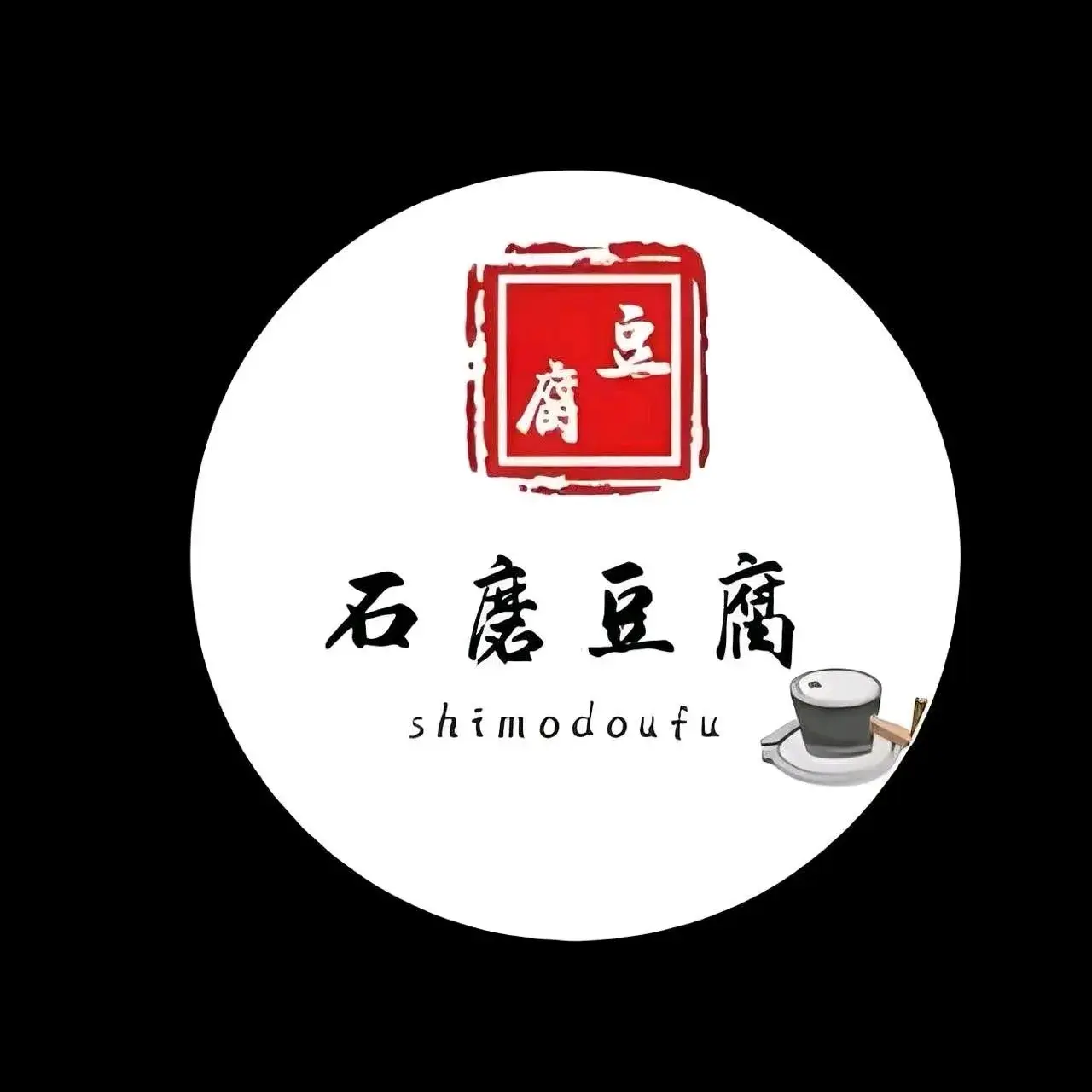 石磨豆腐(翡翠明珠店)