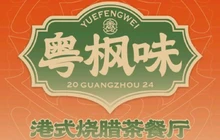 粤枫味港式烧腊茶餐厅餐厅图片