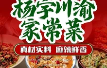 杨宇川渝家常菜(班戈店)餐厅图片