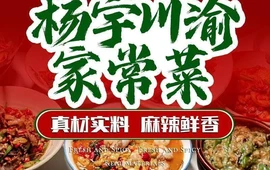 杨宇川渝家常菜(班戈店)