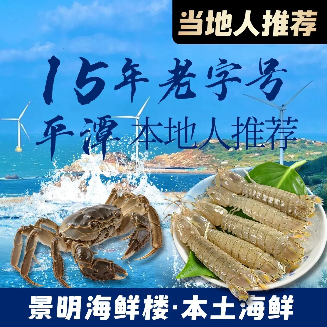 景明海鲜楼(平潭流水店)美食图片