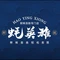 蚝英雄·鲜蚝自助专门店(中天健店)
