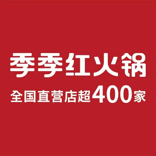 季季红火锅(新建牌头店)美食图片