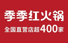 季季红火锅(铜鼓华茂中央店)