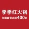 季季红火锅(新百大店)