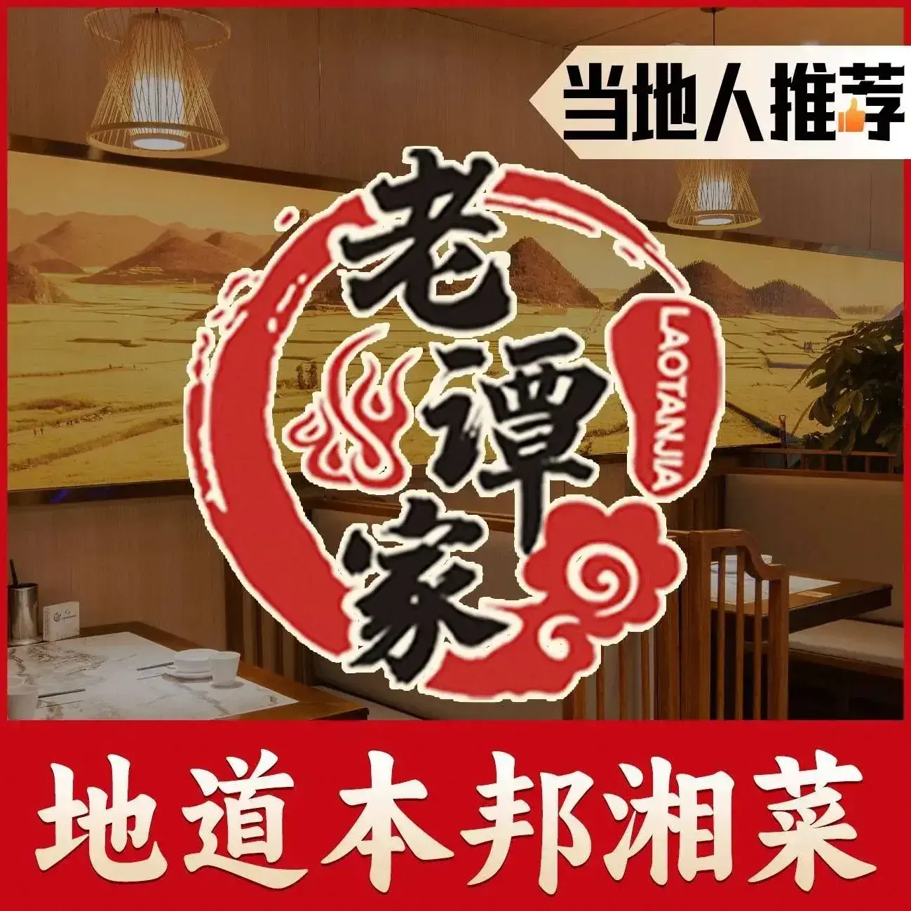 老谭家地道湘菜