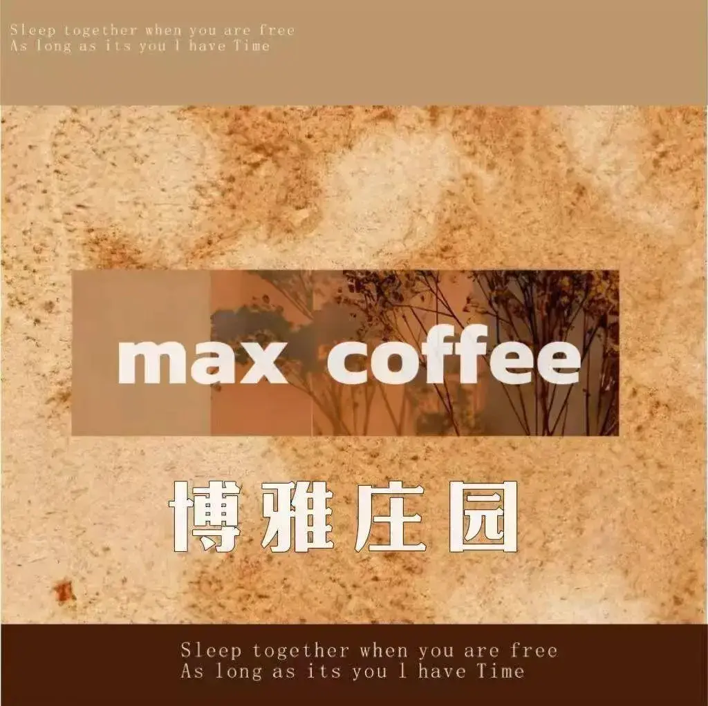 Max coffee(潞村店)