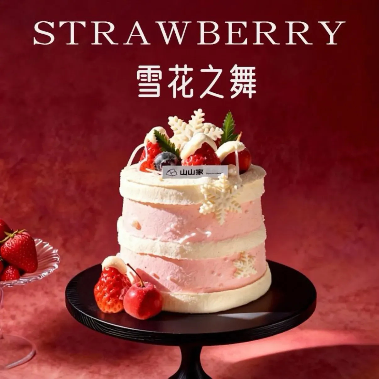 山山家·新鲜烘焙(青春路店)