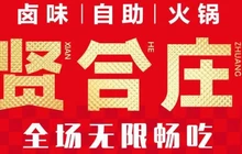 贤合庄鲜牛自助火锅(固始店)餐厅图片