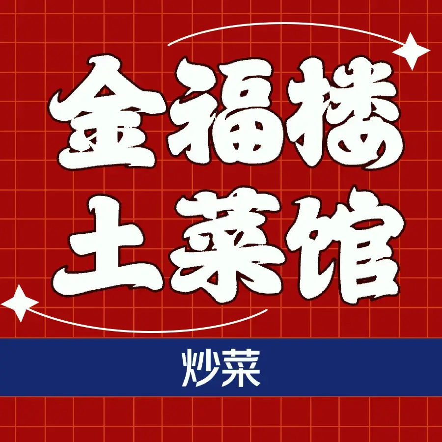 金福楼土菜馆(中航城·果岭东方店)