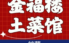 金福楼土菜馆(中航城·果岭东方店)