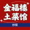 金福楼土菜馆(中航城·果岭东方店)