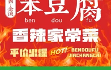 笨豆腐家常菜(金溪店)餐厅图片