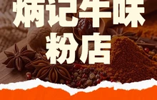 炳记牛味粉店(四坊路店)餐厅图片