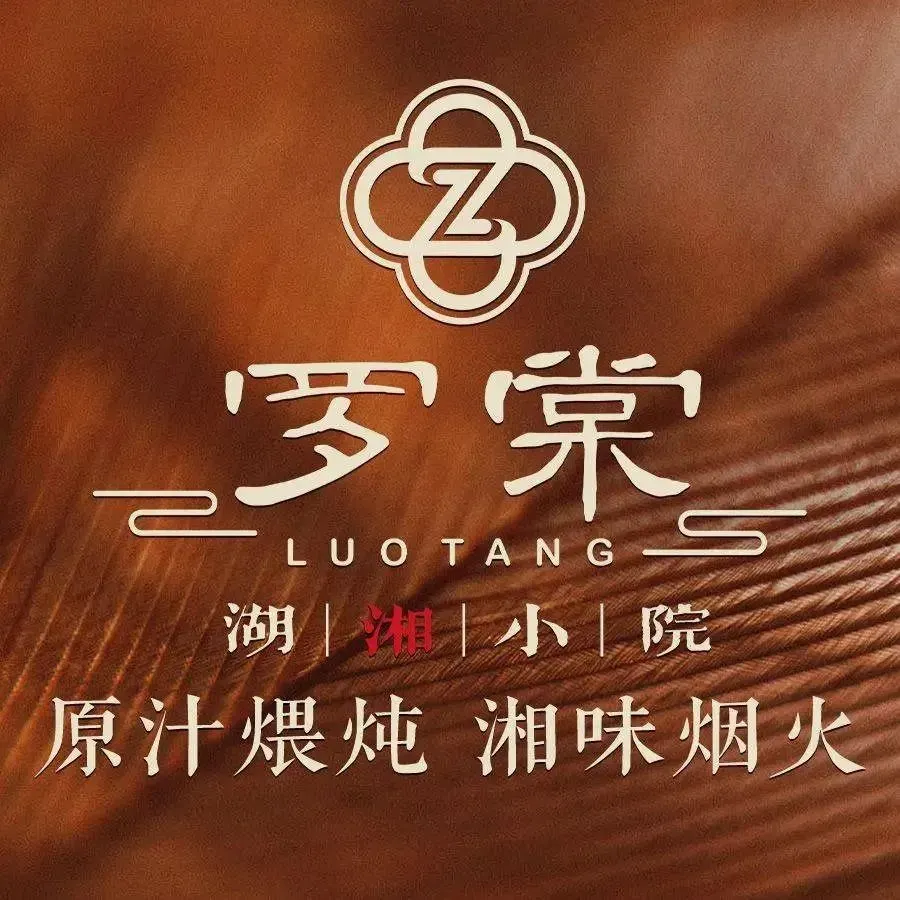罗棠·湖湘小院(南城蛤地店)