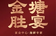 金塘胜宴(石湾店)餐厅图片
