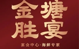 金塘胜宴(石湾店)