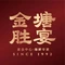 金塘胜宴(石湾店)