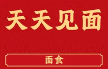 天天见面(清河西路店)餐厅图片