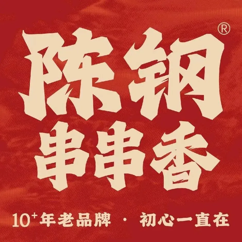 陈钢串串香(荣盛店)
