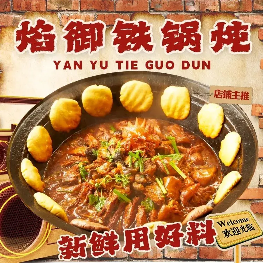 焰御铁锅炖(江湖大院店)