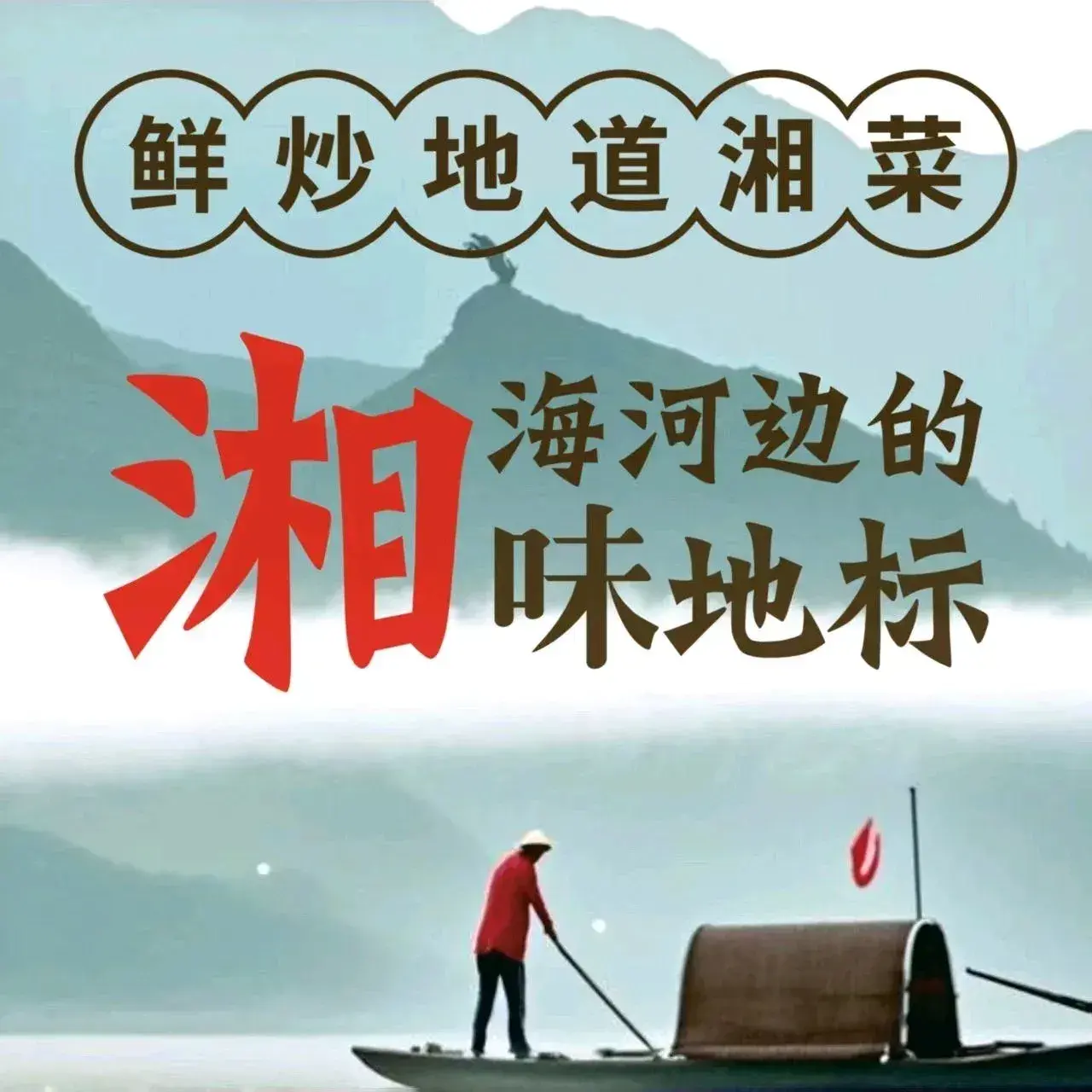 潇湘味道(十五经路店)
