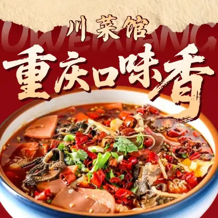 重庆口味香川菜馆美食图片