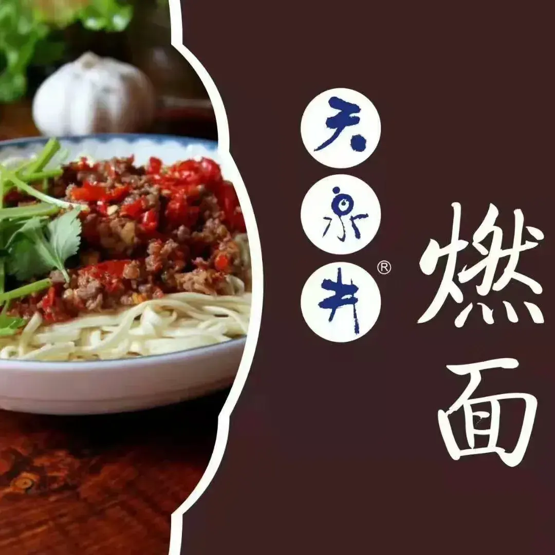 天泉井燃面(白云街店)美食图片