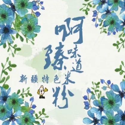 啊臻味道米粉(净月店)