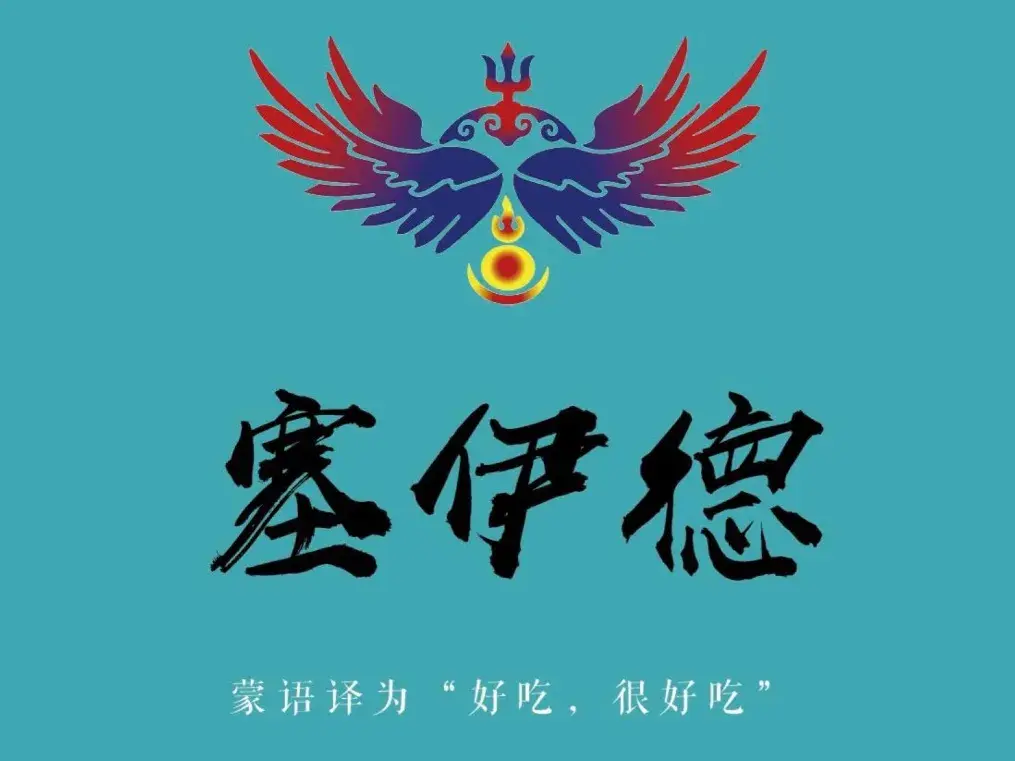 塞伊德·蒙餐(锡林浩特店)