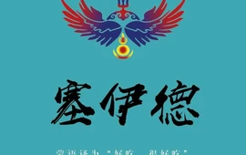 塞伊德·蒙餐(锡林浩特店)