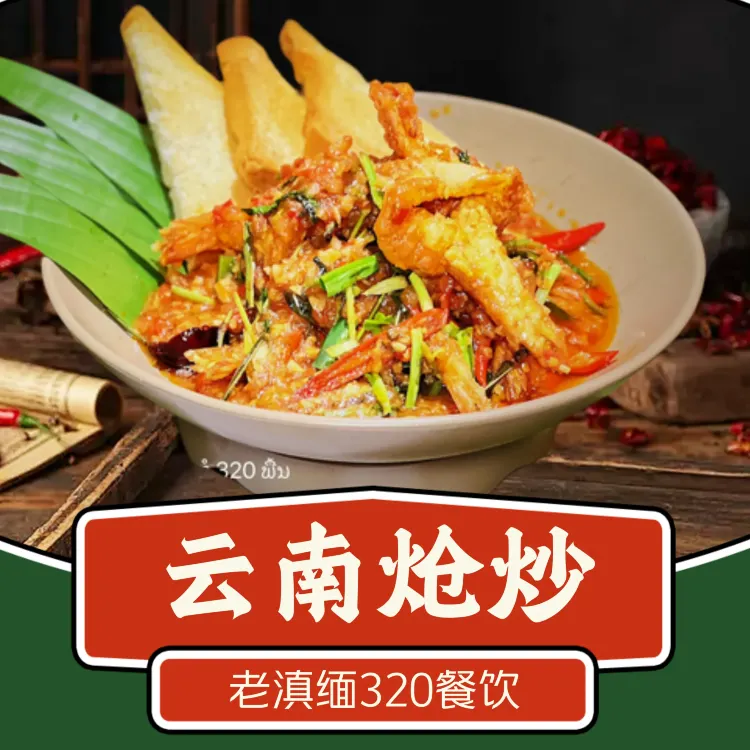 老滇缅320傣味·现炒云南菜·花园餐厅(昆明火车站店)