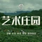 半坡大叔茶咖艺术庄园