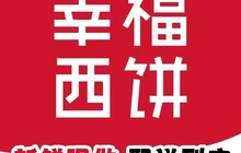幸福西饼生日蛋糕·下午茶(西充店)餐厅图片