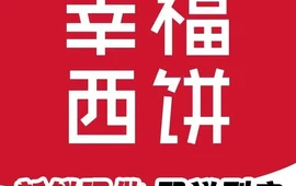 幸福西饼生日蛋糕·下午茶(广宁店)