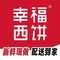 幸福西饼生日蛋糕(广宁店)