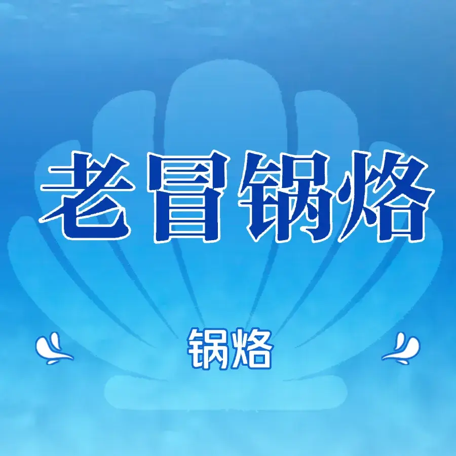 老冒锅烙美食图片