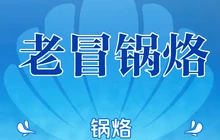 老冒锅烙餐厅图片