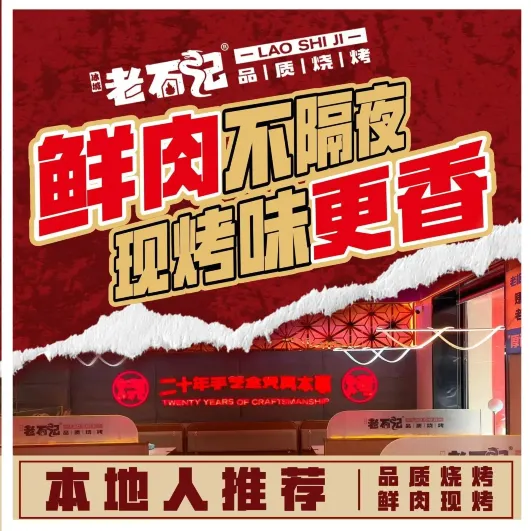老石记烧烤(河山街店)