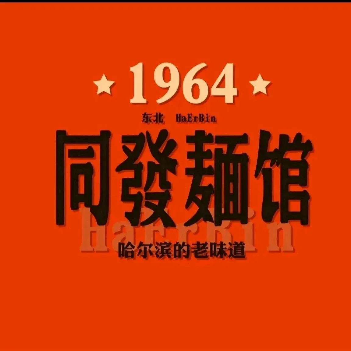 同发面馆(中华巴洛克店)