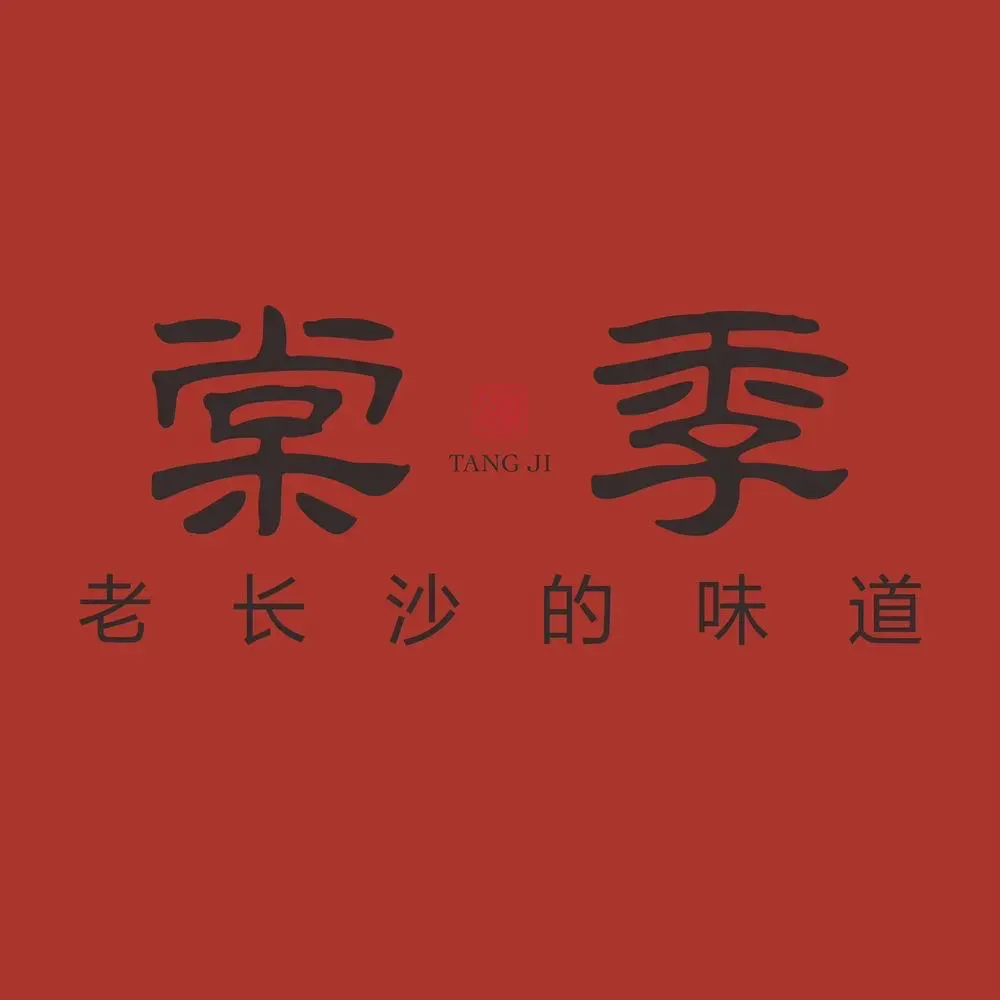 棠季·长沙市井菜(育才路店)