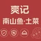 爽记南山鱼土菜