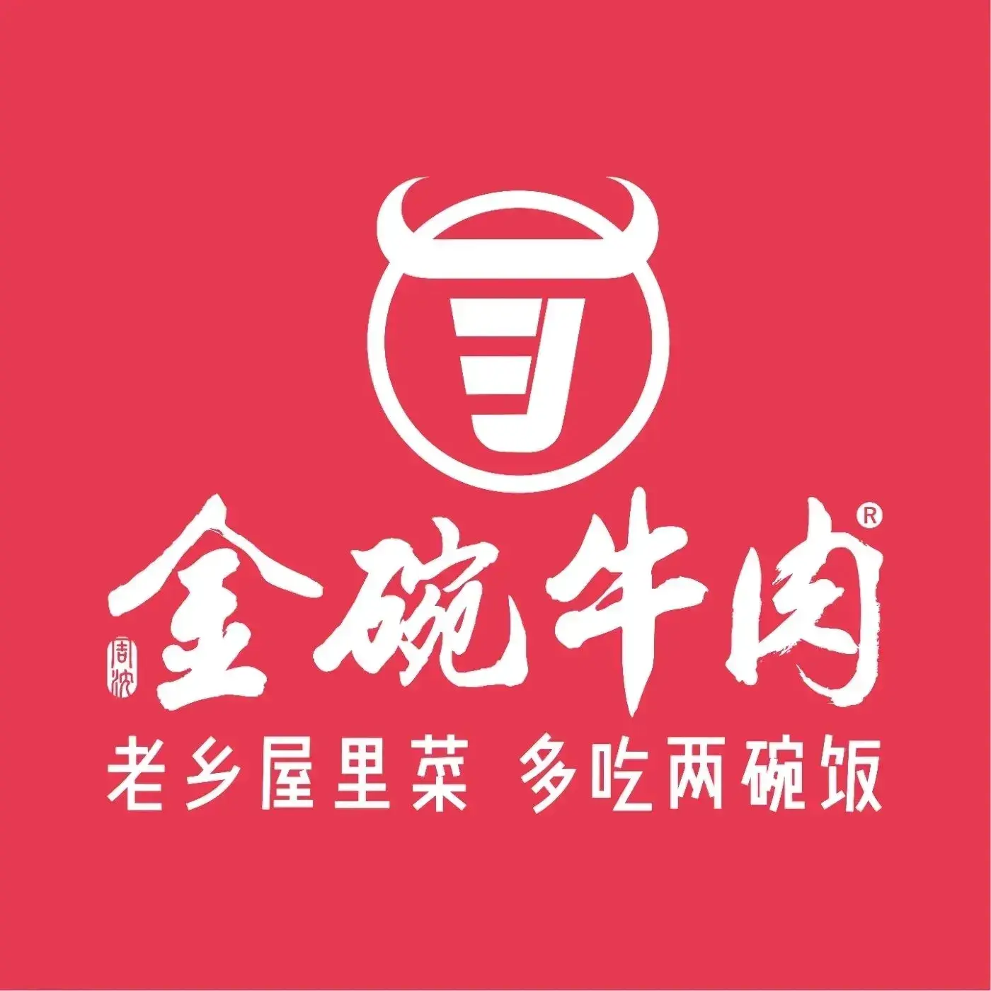金碗牛肉(湖山赋店)