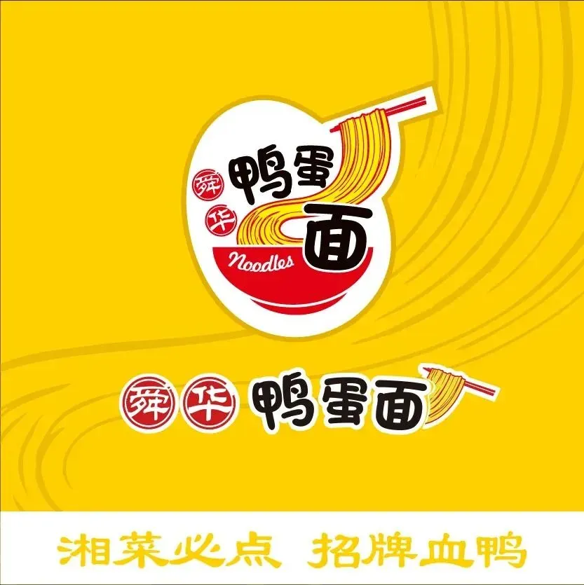 舜华鸭蛋面(长沙南店)