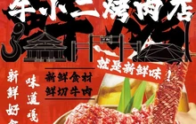 牛小二烤肉店(五峰店)餐厅图片