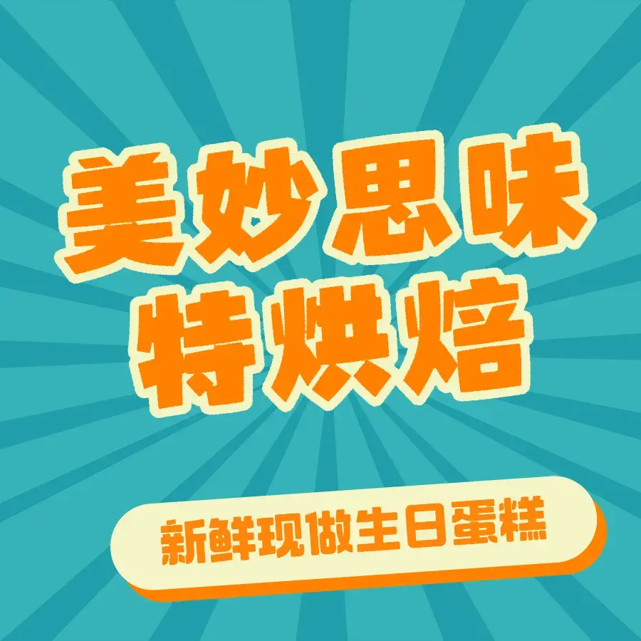 美妙思味特烘焙·甜心对白(恩波堤街店)